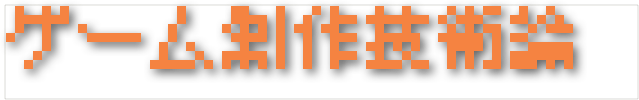 ゲーム制作技術論